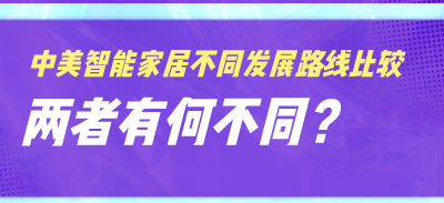 中美智能家居不同發展路線比較，兩者有何不同？
