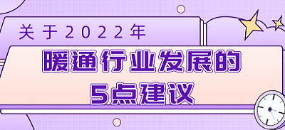 關于2022年暖通行業發展的5點建議