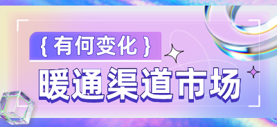 暖通渠道市場第一季度有哪些變化？