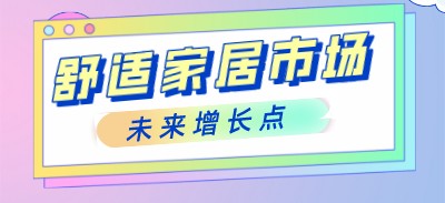 2022年的舒適家居市場有哪些未來增長點？