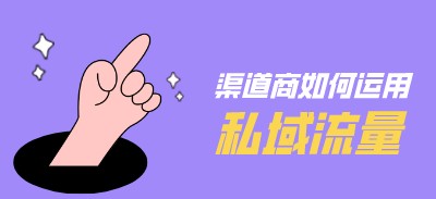 渠道商該如何運用好私域流量？