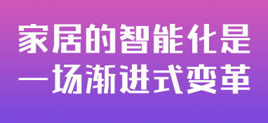 家居的智能化是一場漸進式變革