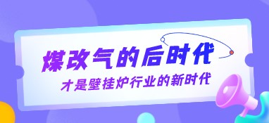 煤改氣的后時代，才是壁掛爐行業(yè)的新時代