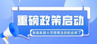 重磅政策啟動！智能家居大范圍普及的機(jī)會來了