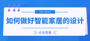 如何做好智能家居的設(shè)計？