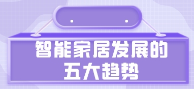 智能家居發(fā)展的五大趨勢(shì)