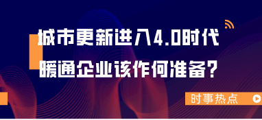 城市更新進(jìn)入4.0時(shí)代，暖通企業(yè)該作何準(zhǔn)備？