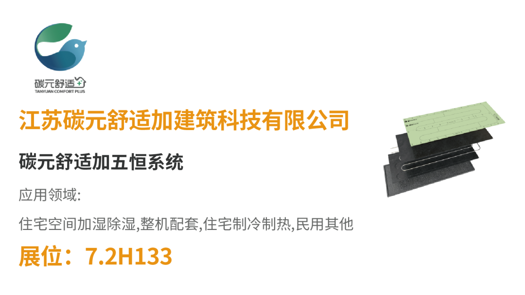 【展品推薦】開(kāi)展倒計(jì)時(shí)!優(yōu)質(zhì)展品搶先看!-暖通展|上海暖通舒適系統(tǒng)展COMFORTECO CHINA 2025 【展品推薦】開(kāi)展倒計(jì)時(shí)!優(yōu)質(zhì)展品搶先看!-暖通展|上海暖通舒適系統(tǒng)展COMFORTECO CHINA 2025