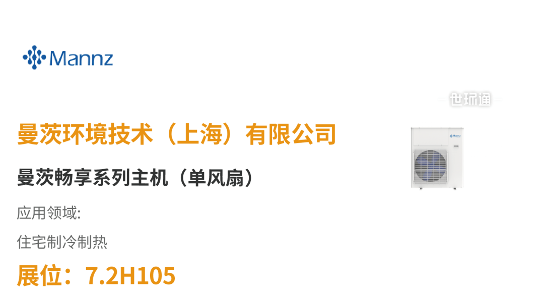 【展品推薦】開(kāi)展倒計(jì)時(shí)!優(yōu)質(zhì)展品搶先看!-暖通展|上海暖通舒適系統(tǒng)展COMFORTECO CHINA 2025 【展品推薦】開(kāi)展倒計(jì)時(shí)!優(yōu)質(zhì)展品搶先看!-暖通展|上海暖通舒適系統(tǒng)展COMFORTECO CHINA 2025