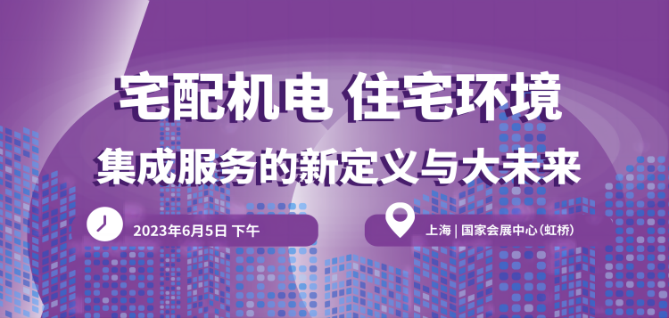 2023上海舒適系統(tǒng)展行業(yè)大咖齊聚,精彩會議重磅揭曉!-暖通展|上海暖通舒適系統(tǒng)展COMFORTECO CHINA 2025 2023上海舒適系統(tǒng)展行業(yè)大咖齊聚,精彩會議重磅揭曉!-暖通展|上海暖通舒適系統(tǒng)展COMFORTECO CHINA 2025