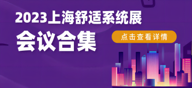 2023上海舒適系統(tǒng)展行業(yè)大咖齊聚，精彩會議重磅揭曉！