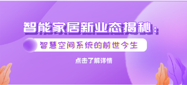 智能家居新業(yè)態(tài)揭秘：智慧空間系統(tǒng)的前世今生