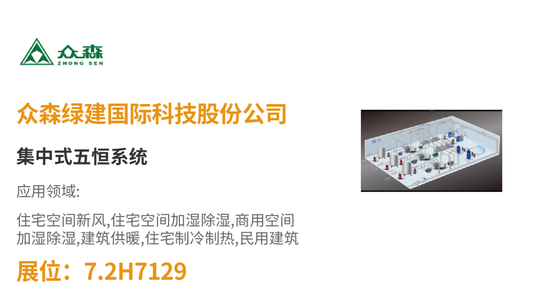【展品推薦】開(kāi)展倒計(jì)時(shí)!優(yōu)質(zhì)展品搶先看!-暖通展|上海暖通舒適系統(tǒng)展COMFORTECO CHINA 2025 【展品推薦】開(kāi)展倒計(jì)時(shí)!優(yōu)質(zhì)展品搶先看!-暖通展|上海暖通舒適系統(tǒng)展COMFORTECO CHINA 2025