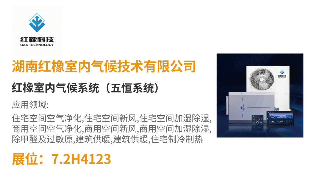 【展品推薦】開(kāi)展倒計(jì)時(shí)!優(yōu)質(zhì)展品搶先看!-暖通展|上海暖通舒適系統(tǒng)展COMFORTECO CHINA 2025 【展品推薦】開(kāi)展倒計(jì)時(shí)!優(yōu)質(zhì)展品搶先看!-暖通展|上海暖通舒適系統(tǒng)展COMFORTECO CHINA 2025