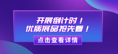 【展品推薦】開展倒計時！優(yōu)質(zhì)展品搶先看！