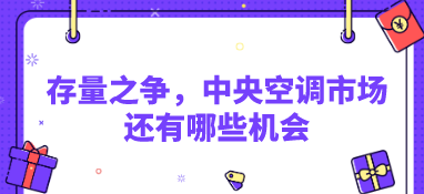 存量之爭，中央空調市場還有哪些機會