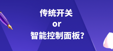 傳統(tǒng)開關(guān)or智能控制面板？