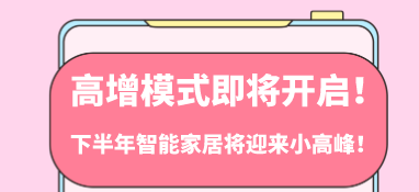 高增模式即將開啟！下半年智能家居將迎來小高峰！