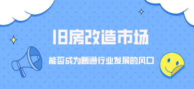 舊房改造市場，能否成為暖通行業(yè)發(fā)展的風(fēng)口