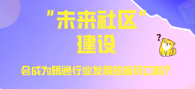“未來社區”建設，會成為暖通行業發展的新風口嗎？