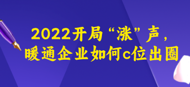 2022開局“漲”聲，暖通企業如何c位出圈