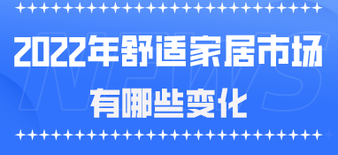 2022年，舒適家居市場(chǎng)有哪些變化