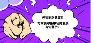 經銷商跑路事件對家裝零售市場的發展有何警示？