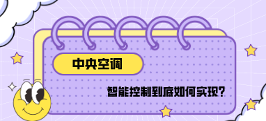 中央空調的智能控制到底如何實現？