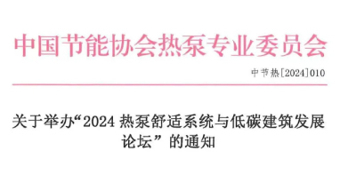 舒適系統(tǒng)展|關(guān)于舉辦“2024熱泵舒適系統(tǒng)與低碳建筑發(fā)展論壇”的通知
