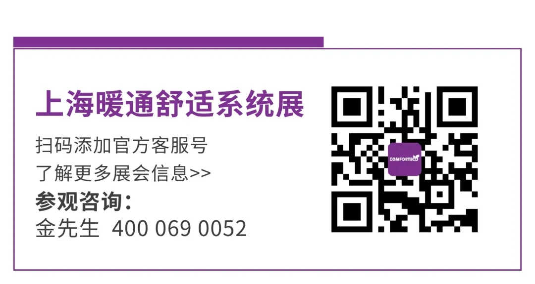 預登記開啟@上海暖通舒適系統展,邀您共赴暖通行業盛會!-暖通展|上海暖通舒適系統展COMFORTECO CHINA 2025 預登記開啟@上海暖通舒適系統展,邀您共赴暖通行業盛會!-暖通展|上海暖通舒適系統展COMFORTECO CHINA 2025