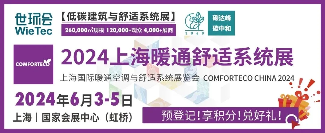 暖通空調展|上海暖通舒適系統展即將開幕,2024中國房地產業碳達峰發展高峰論壇同期召開-暖通展|上海暖通舒適系統展COMFORTECO CHINA 2025 暖通空調展|上海暖通舒適系統展即將開幕,2024中國房地產業碳達峰發展高峰論壇同期召開-暖通展|上海暖通舒適系統展COMFORTECO CHINA 2025