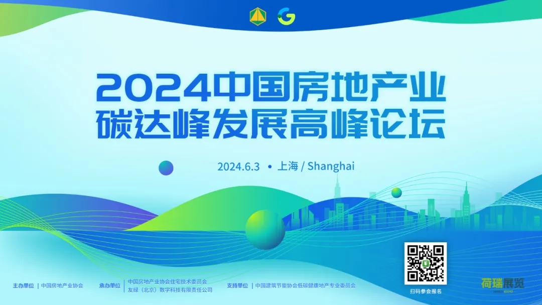 暖通空調展|上海暖通舒適系統展即將開幕，2024中國房地產業碳達峰發展高峰論壇同期召開