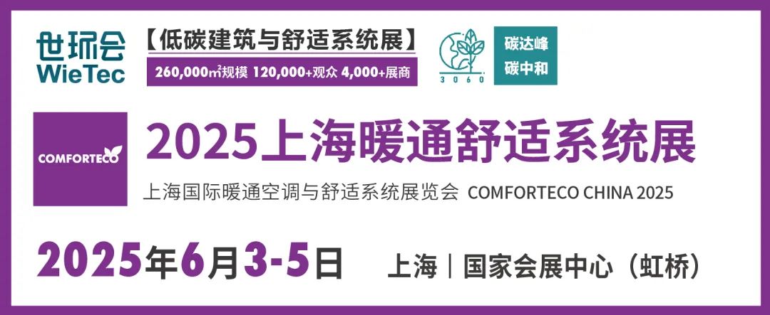 展后報告|2024上海暖通舒適系統展帶你解構全新產業風貌-暖通展|上海暖通舒適系統展COMFORTECO CHINA 2025 展后報告|2024上海暖通舒適系統展帶你解構全新產業風貌-暖通展|上海暖通舒適系統展COMFORTECO CHINA 2025