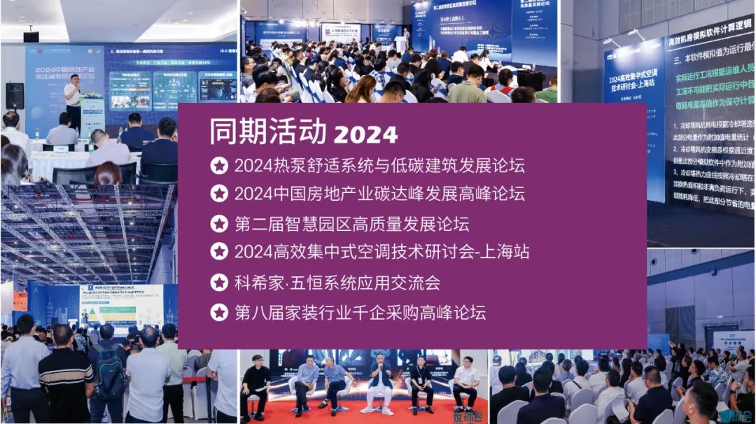展后報告|2024上海暖通舒適系統展帶你解構全新產業風貌-暖通展|上海暖通舒適系統展COMFORTECO CHINA 2025 展后報告|2024上海暖通舒適系統展帶你解構全新產業風貌-暖通展|上海暖通舒適系統展COMFORTECO CHINA 2025