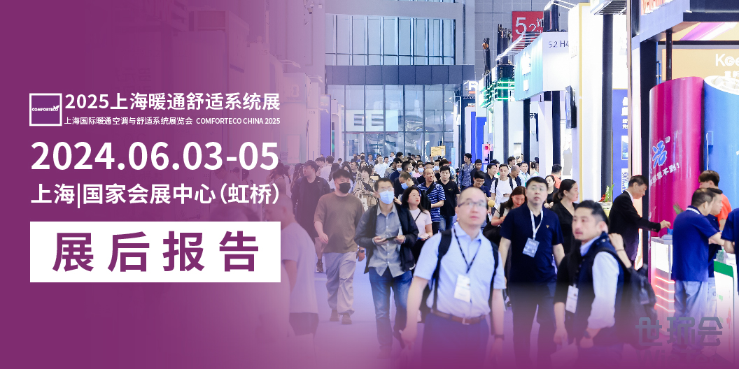 展后報告|2024上海暖通舒適系統(tǒng)展帶你解構(gòu)全新產(chǎn)業(yè)風(fēng)貌