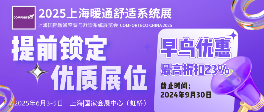 展后報告|2024上海暖通舒適系統展帶你解構全新產業風貌-暖通展|上海暖通舒適系統展COMFORTECO CHINA 2025 展后報告|2024上海暖通舒適系統展帶你解構全新產業風貌-暖通展|上海暖通舒適系統展COMFORTECO CHINA 2025