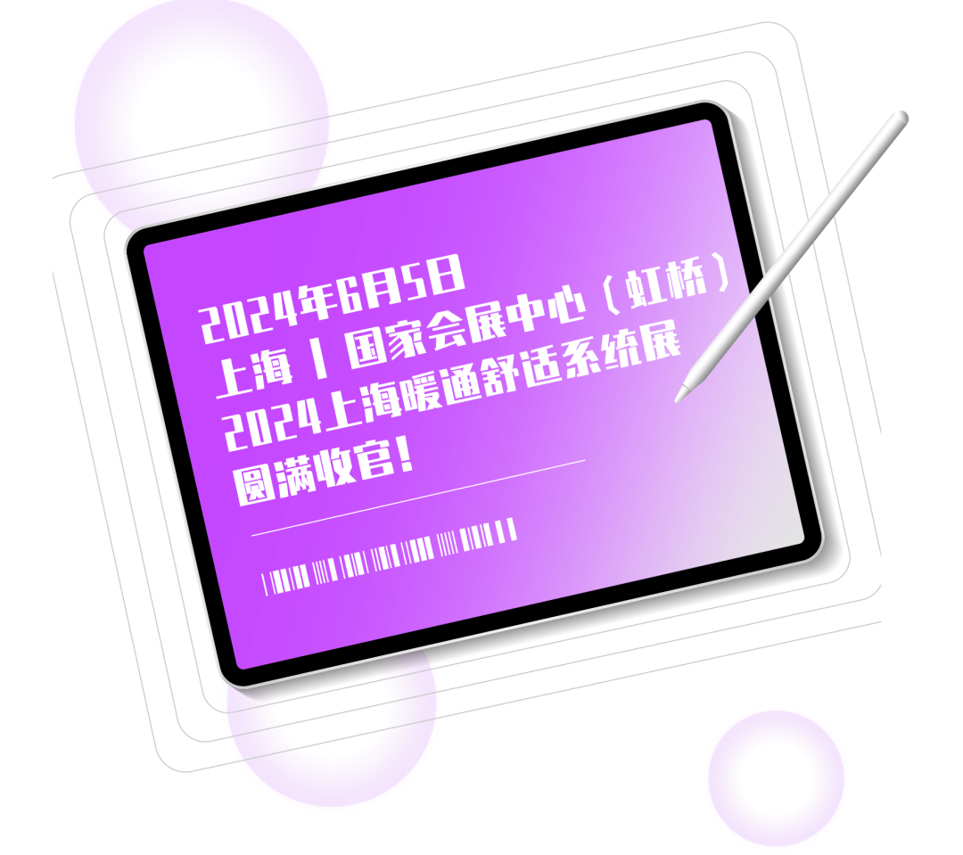 圓滿收官 | 超多精彩瞬間，帶你“全景掃描”2024上海暖通舒適系統(tǒng)展