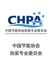 中國節能協會熱泵專業委員會